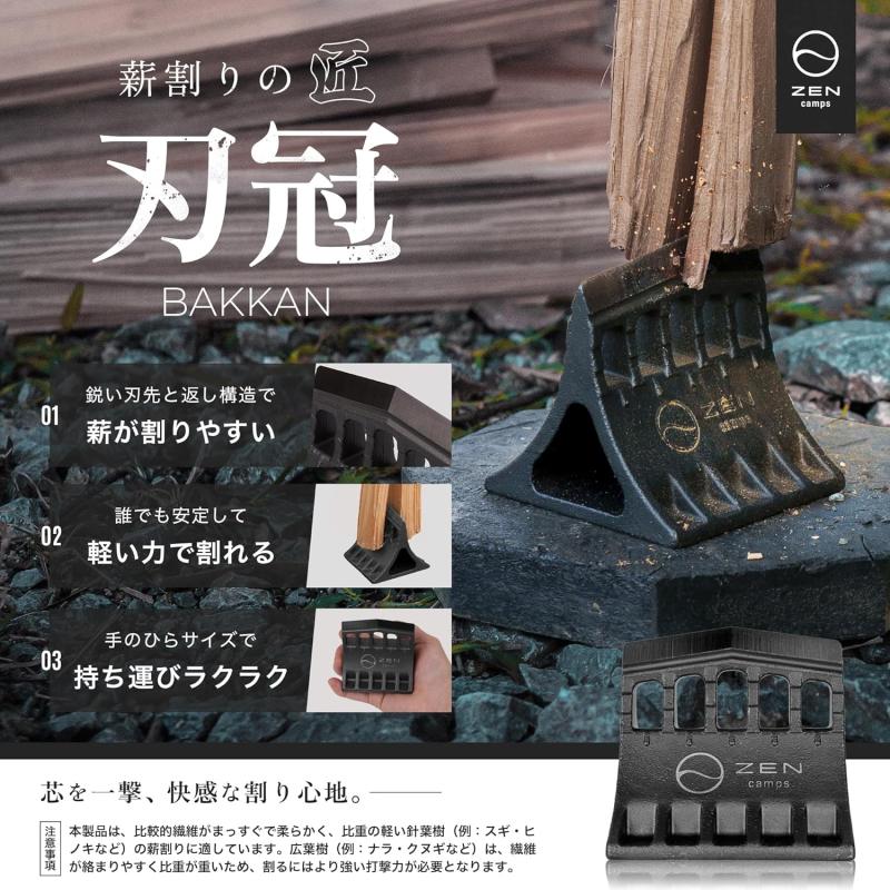 薪割りくさび Zen Camps