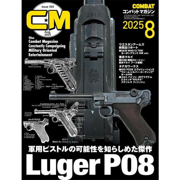 コンバットマガジン2025年8月号