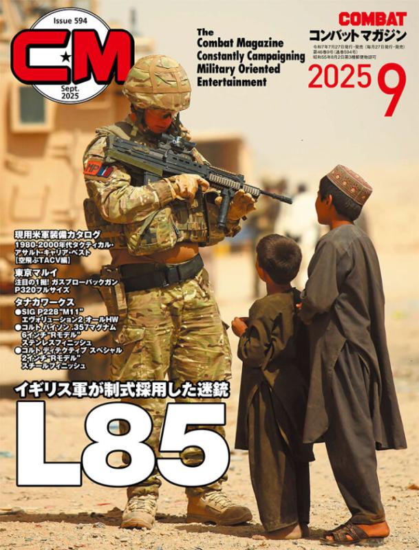 コンバットマガジン2025年9月号