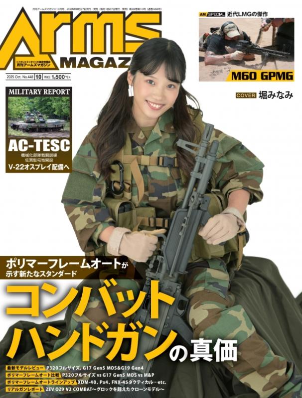 アームズマガジン2025年10月号