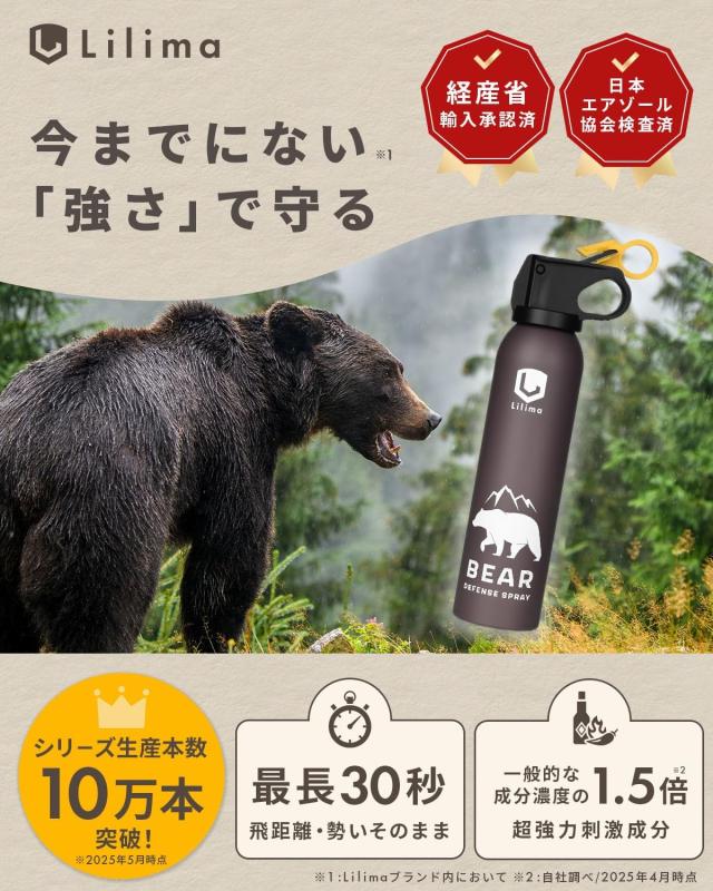 Lilima BEAR 熊撃退 熊よけ スプレー