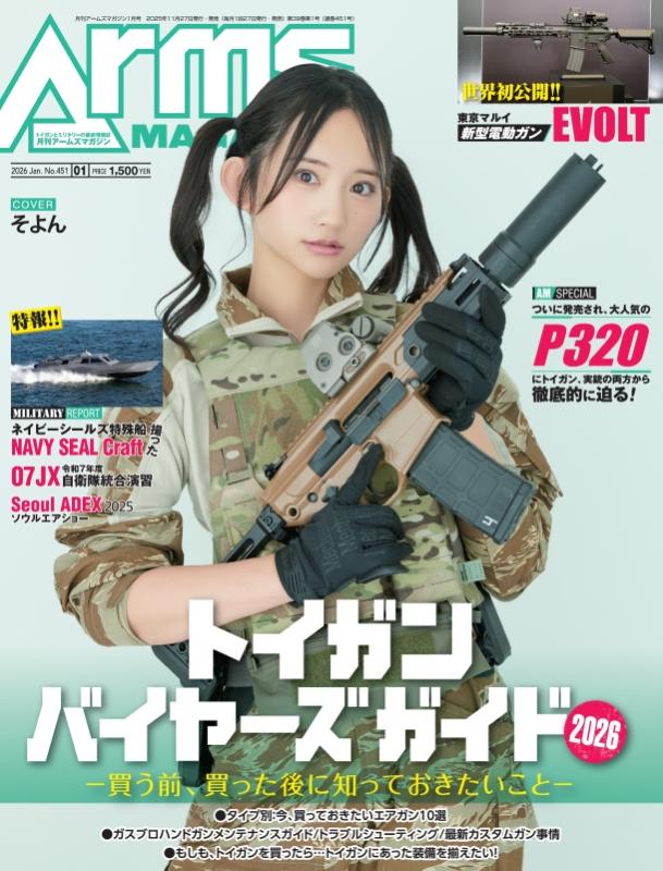アームズマガジン2026年1月号